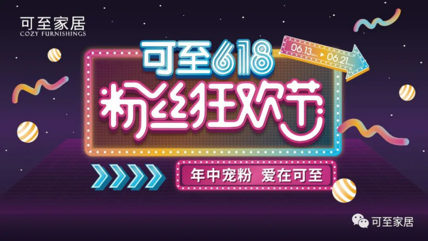 年中寵粉 | 可至粉絲狂歡節圓滿(mǎn)落幕，共期未來(lái)！