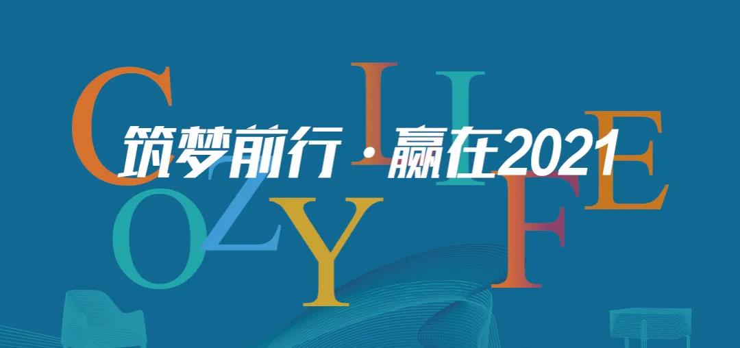 筑夢(mèng)前行 贏(yíng)在2021 | 可至春季軟裝精英團隊培訓班圓滿(mǎn)收官！
