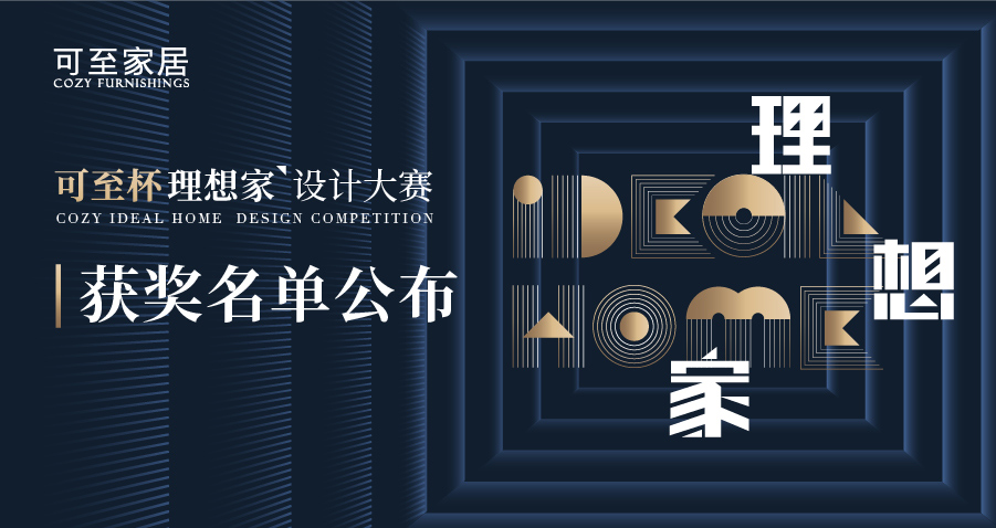 可至杯“理想家”設計大賽獲獎名單揭曉！