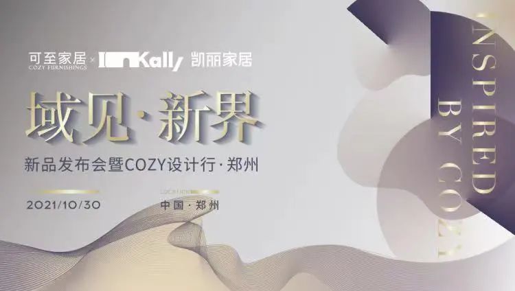 域見(jiàn)?新界 | 新品發(fā)布會(huì )暨COZY設計行?鄭州圓滿(mǎn)收官！