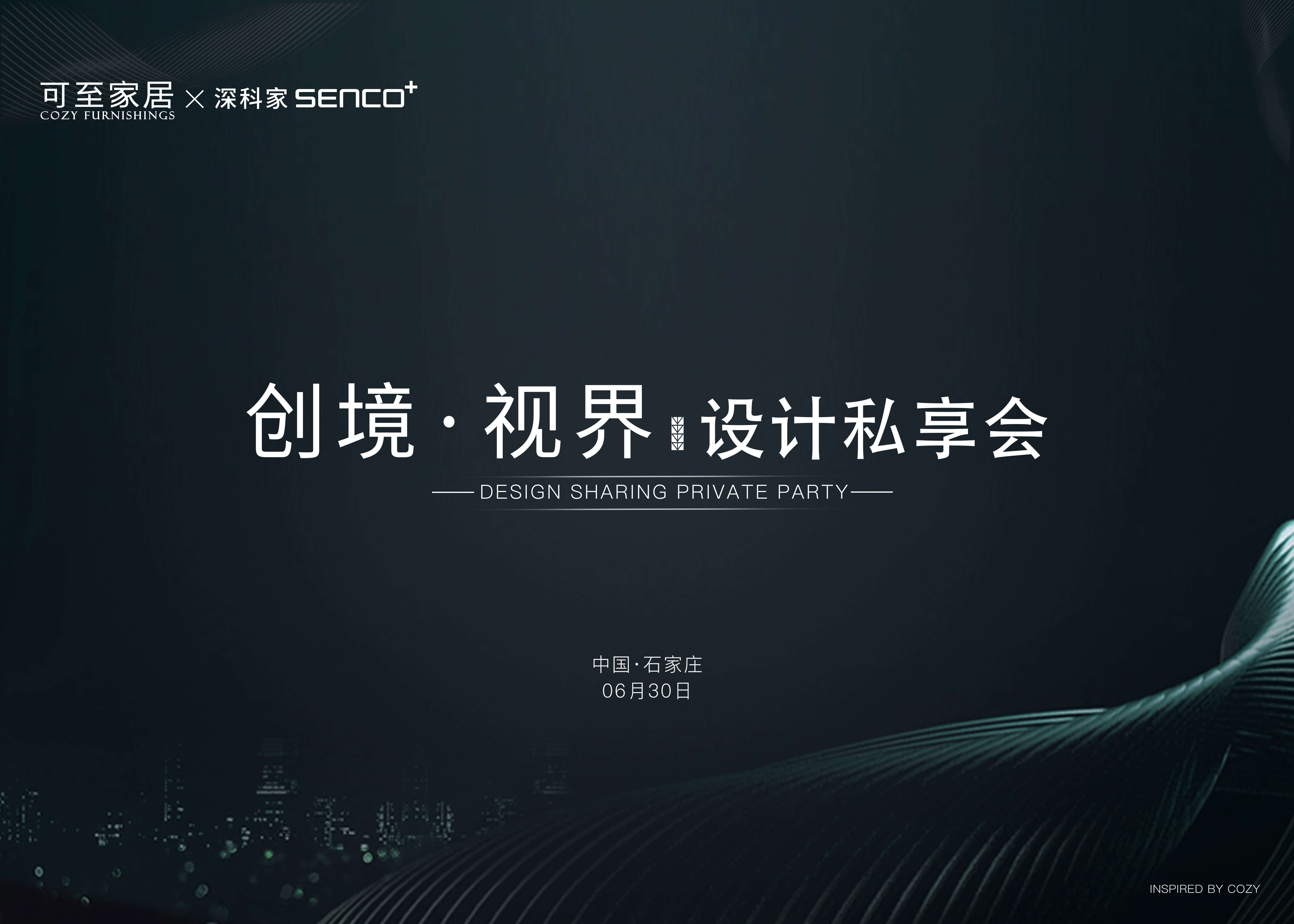 創(chuàng  )境·視界｜新品發(fā)布會(huì )暨COZY設計私享會(huì )·石家莊站圓滿(mǎn)成功！